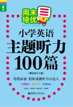 周末培优小学英语主题听力100篇