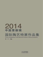 2014中国景德镇国际陶艺特展作品集