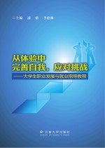 从体验中完善自我，应对挑战 大学生职业发展与就业指导教程