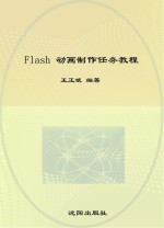 Flash动画制作任务教程