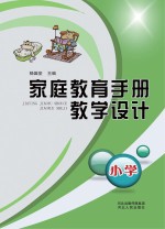 家庭教育手册教学设计 小学