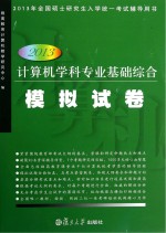 2013年全国硕士研究生入学统一考试辅导用书 计算机学科专业基础综合模拟试卷