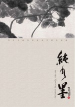 纯水墨 1