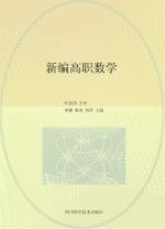 新编高职数学