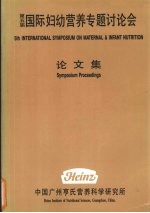 国际妇幼营养专题研讨会论文集 第5届