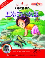 七色花童书坊 五岁的小女巫