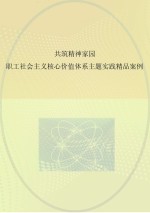 共筑精神家园 职工社会主义核心价值体系主题实践精品案例