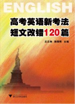 高考英语新考法 短文改错120篇 第3版