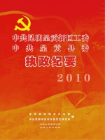 中共昆明呈贡新区工委  中共呈贡县委执政纪要  2010