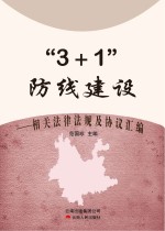 “3+1”防线建设 相关法律法规及协议汇编