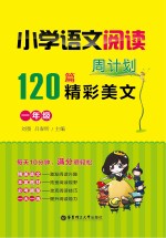 小学语文阅读周计划 120篇精彩美文 一年级