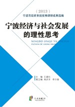 宁波经济与社会发展的理性思考