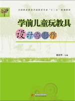 学前儿童玩教具设计与制作