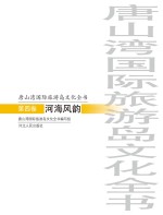 唐山湾国际旅游岛文化全书 第4卷 河海风韵