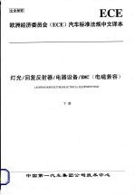 欧洲经济委员会（ECE）汽车标准法规中文译本 灯光/回复反射器/电器设备/EMC（电磁兼容） （下册）