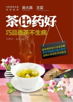 茶比药好 巧品香茶不生病