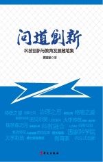 问道创新 科技创新与教育发展随笔集