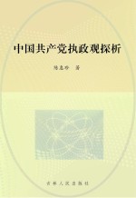 中国共产党执政观探析