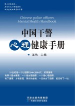 中国干警心理健康手册