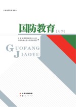 云南省国防教育教材  国防教育  大学