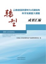 转型 云南省国资委转方式调结构科学发展重大课题成果汇编