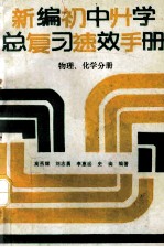 新编初中升学总复习速效手册  物理、化学分册