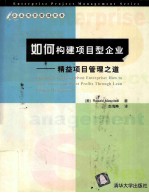 如何构建项目型企业 精益项目管理之道