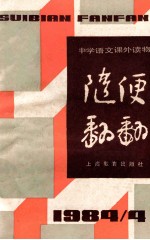 随便翻翻 1984年 第4辑 总十四