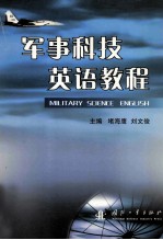 军事科技英语教程=military science English