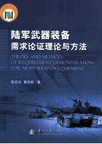 陆军武器装备需求论证理论与方法=theory and method of requirement demonstration for army weapon equipment