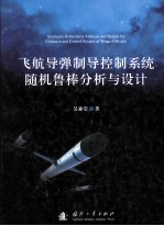 飞航导弹制导控制系统随机鲁棒分析与设计=stochastic robustness analysis and design for guidance and control system of win