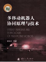 多移动机器人协同原理与技术=synergy principle and technologies of multi-mobile robots