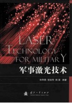 军事激光技术=laser technology for military