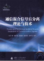 通信混合信号盲分离理论与技术=theory and technology on blind source separation of communication signals