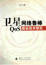 卫星网络鲁棒QoS 路由技术研究