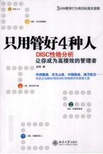 只用管好4种人 DISC性格分析让你成为高绩效的管理者