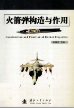 火箭弹构造与作用=construction and function of rocket projectile