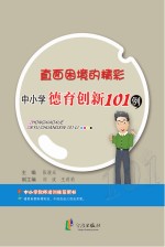 直面困境的精彩 中小学德育创新101例