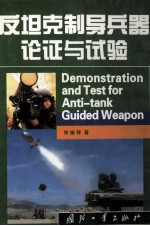 反坦克制导兵器论证与试验=demonstration and test for anti-tank guided weapon