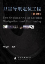 卫星导航定位工程 第2版=the engineering of satellite navigation and positioning