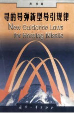 寻的导弹新型导引规律=new guidance laws for homing missile