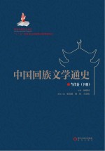 中国回族文学通史 当代卷(下册)