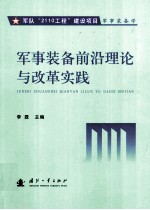 军事装备前沿理论与改革实践