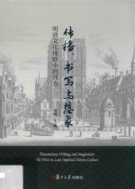 传播、书写与想象 明清文化视野中的西方