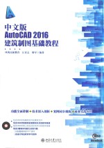 中文版AutoCAD 2016建筑制图基础教程