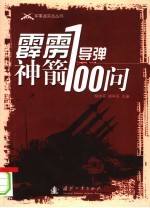 霹雳神箭：导弹100问