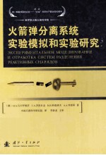 火箭弹分离系统试验模拟和实验研究