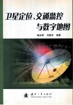 卫星定位、交通监控与数字地图