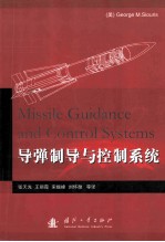 导弹制导与控制系统=missile guidance and control system