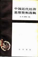 中国近代经济思想资料选辑 下册